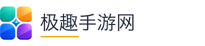 极趣手游网